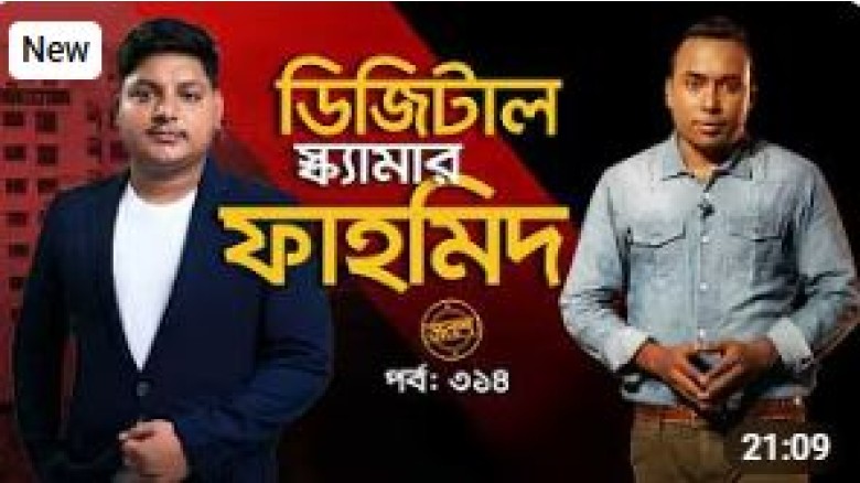ডিজিটাল স্ক্যামার ফাহমিদ