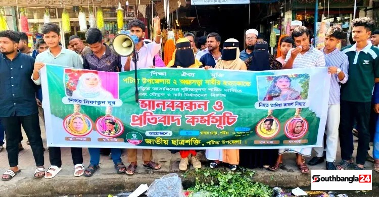 পটিয়ায় ২ অন্তঃসত্ত্বা নারীর মৃত্যুর বিচার দাবিতে মানববন্ধন