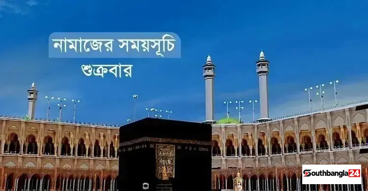 নামাজের সময়সূচি: ৩০ অক্টোবর ২০২৬