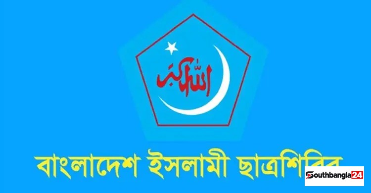 ঢাবিকে সিনিয়র মাদরাসা-অমানুষদের কারখানা বলায় ছাত্রশিবিরের প্রতিবাদ