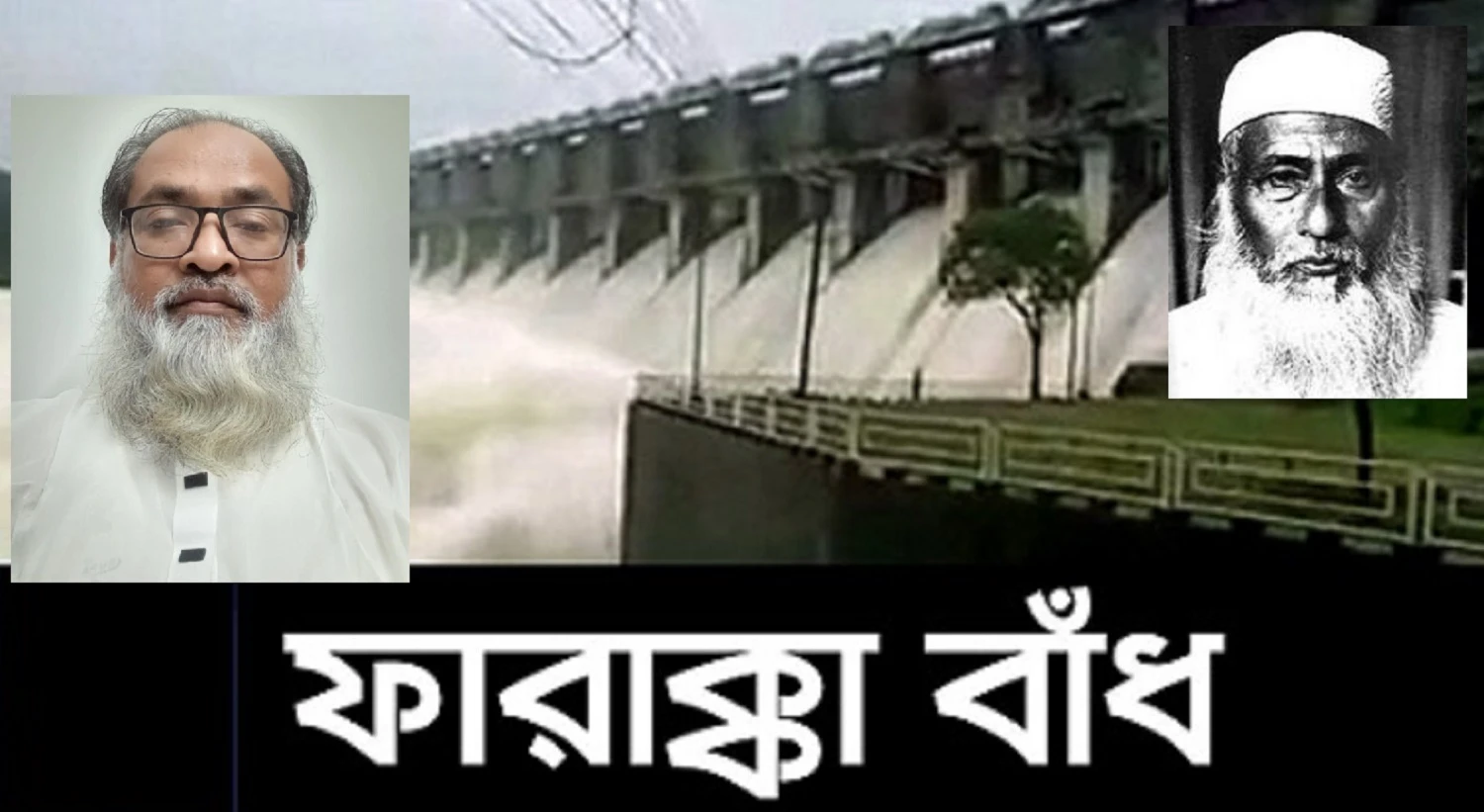 ১৬ মে ফারাক্কা লংমার্চ দিবস : ভারতের পানি আগ্রাসন ও ফারাক্কা লংমার্চ